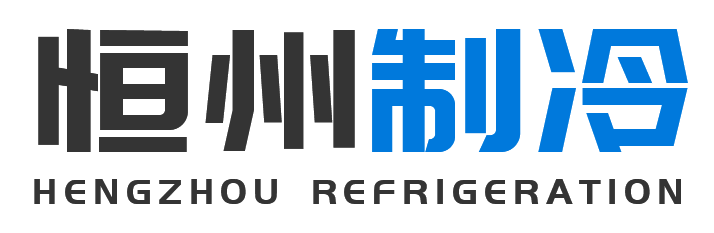 恒州制冷设备王益站